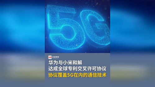 技術共贏，生態共榮 華為與小米達成覆蓋5G通信技術的全球專利交叉許可協議